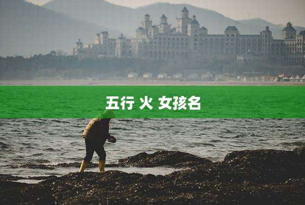 五行 火 女孩名