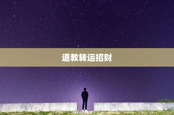 道教转运招财