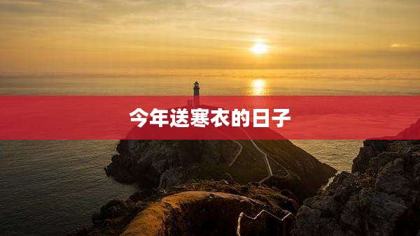 今年送寒衣的日子