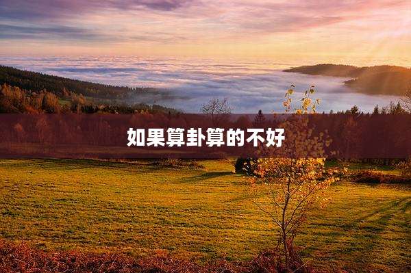 如果算卦算的不好