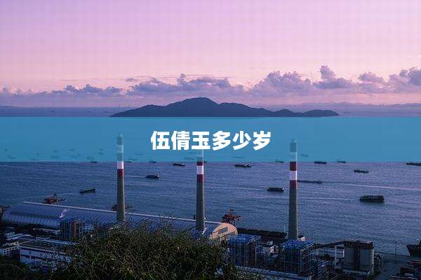伍倩玉多少岁