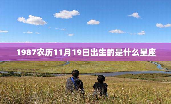 1987农历11月19日出生的是什么星座