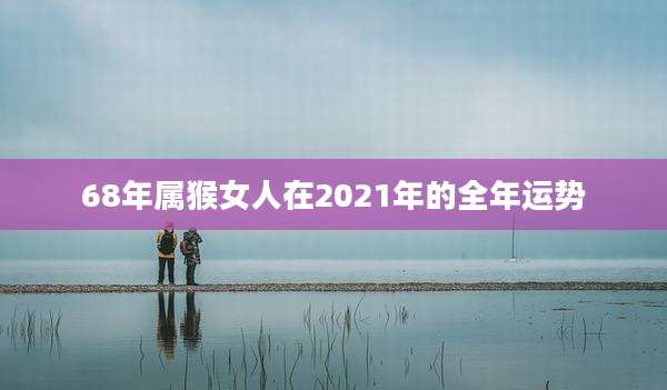 68年属猴女人在2021年的全年运势