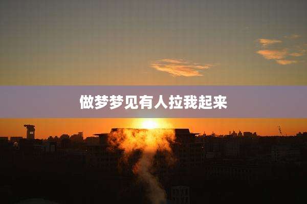 做梦梦见有人拉我起来