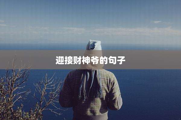 迎接财神爷的句子