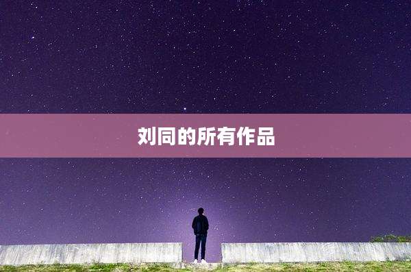 刘同的所有作品
