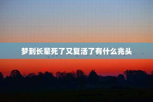 梦到长辈死了又复活了有什么兆头