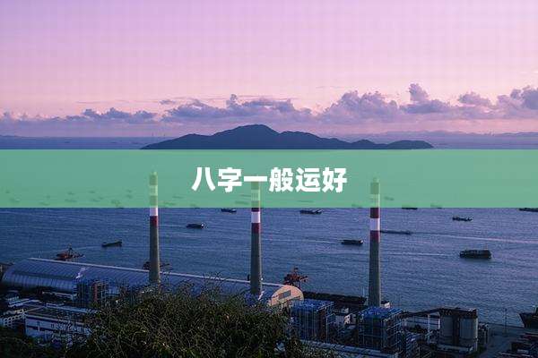 八字一般运好