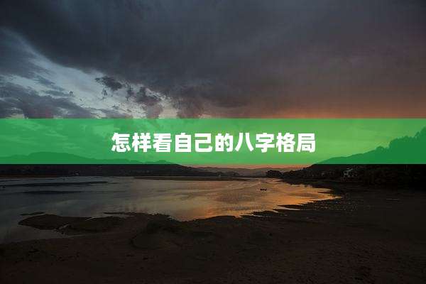 怎样看自己的八字格局