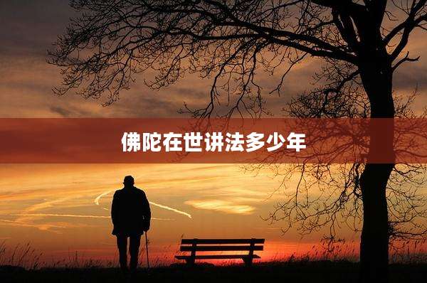 佛陀在世讲法多少年