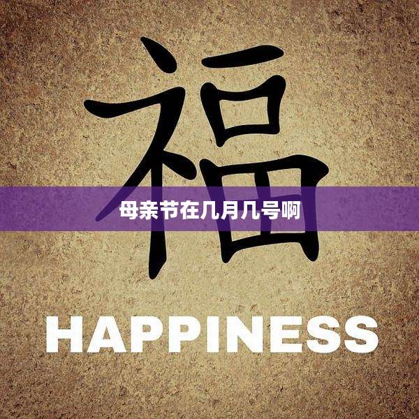 母亲节在几月几号啊