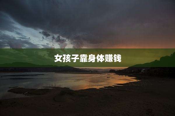 女孩子靠身体赚钱