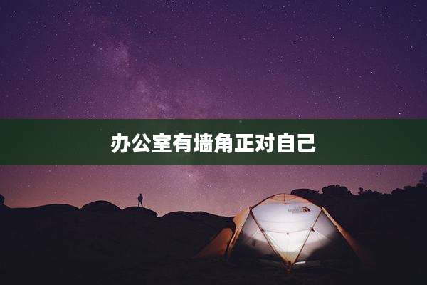 办公室有墙角正对自己