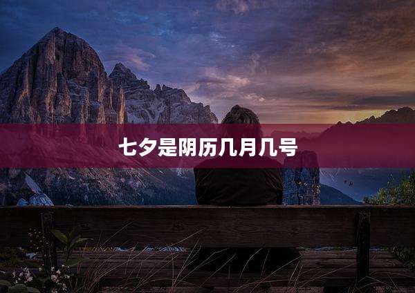 七夕是阴历几月几号