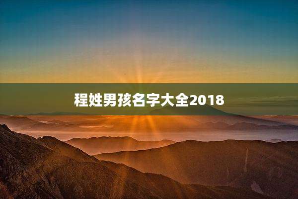 程姓男孩名字大全2018