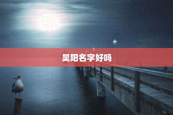 昊阳名字好吗