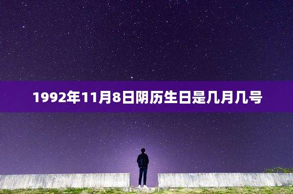 1992年11月8日阴历生日是几月几号