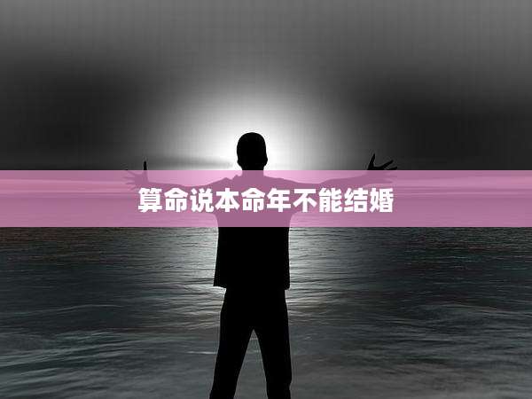 算命说本命年不能结婚