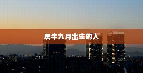 属牛九月出生的人