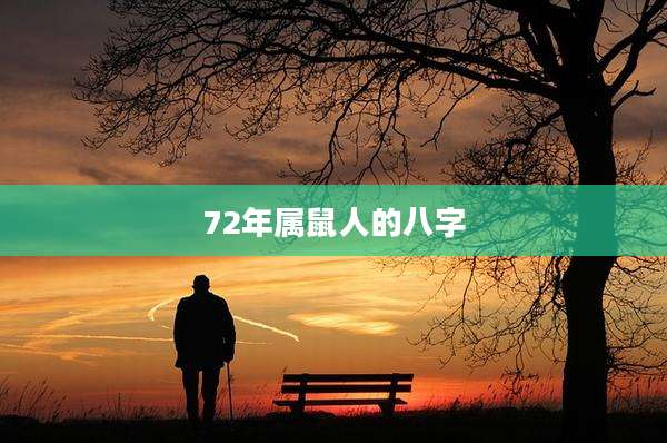 72年属鼠人的八字