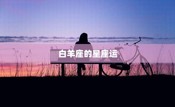 白羊座的星座运