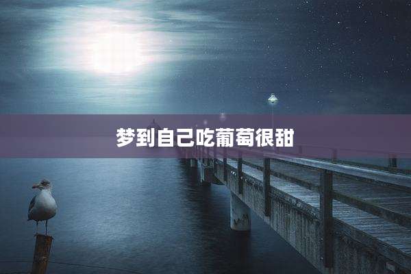 梦到自己吃葡萄很甜
