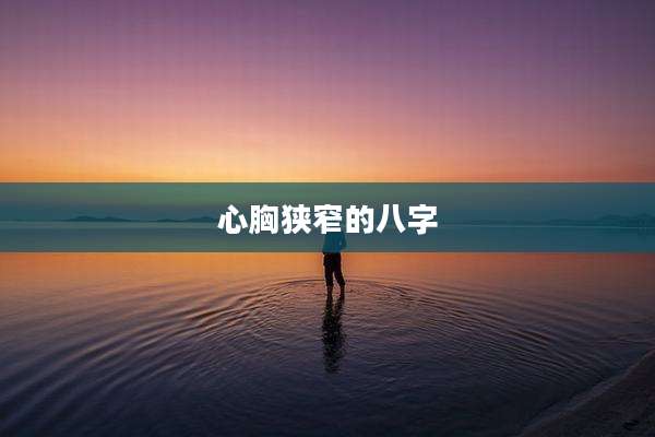 心胸狭窄的八字