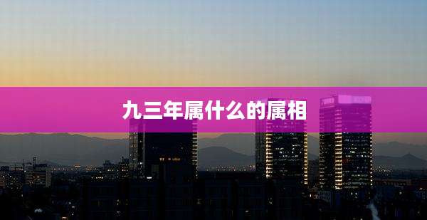 九三年属什么的属相