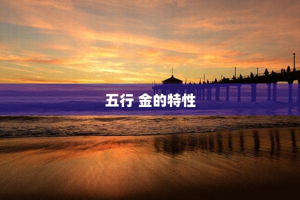 五行 金的特性