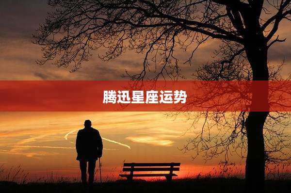 腾迅星座运势