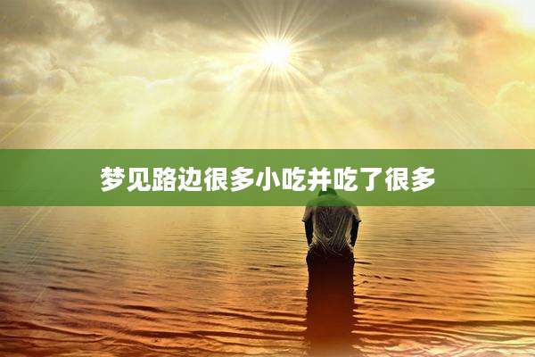 梦见路边很多小吃并吃了很多