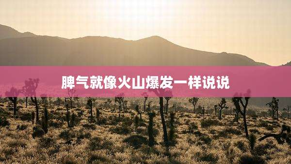 脾气就像火山爆发一样说说