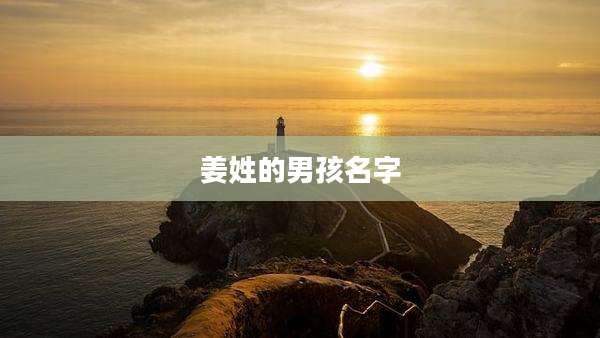 姜姓的男孩名字