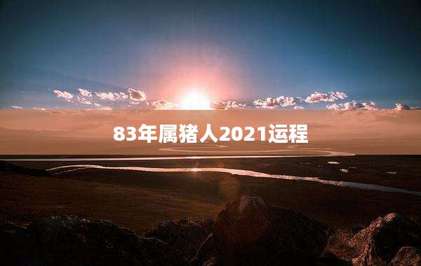 83年属猪人2021运程