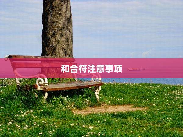 和合符注意事项