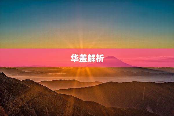 华盖解析
