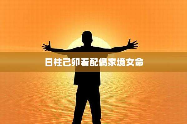 日柱己卯看配偶家境女命