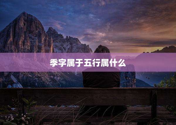 季字属于五行属什么