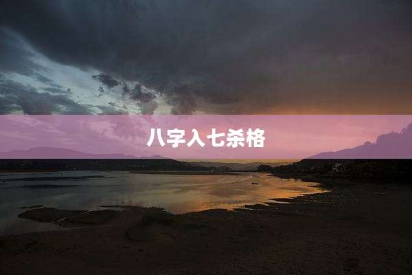 八字入七杀格