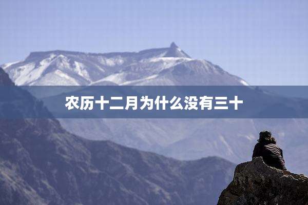 农历十二月为什么没有三十