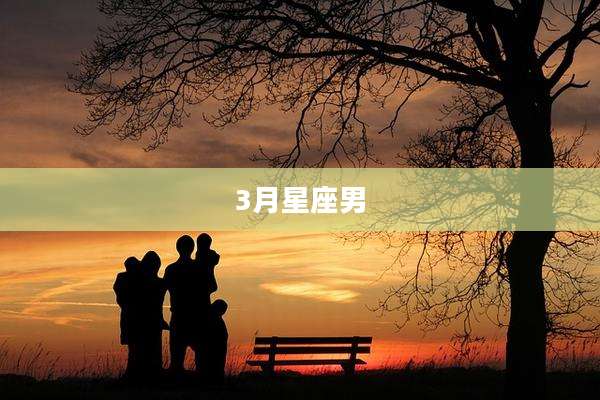 3月星座男