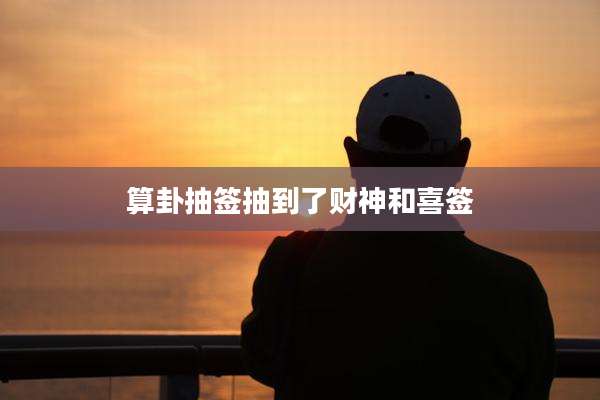 算卦抽签抽到了财神和喜签