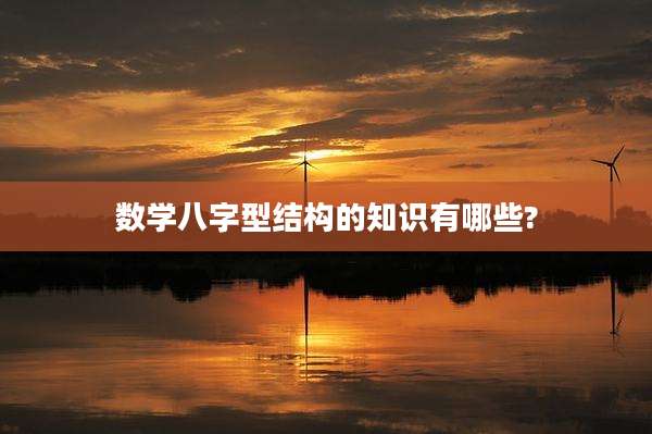 数学八字型结构的知识有哪些?