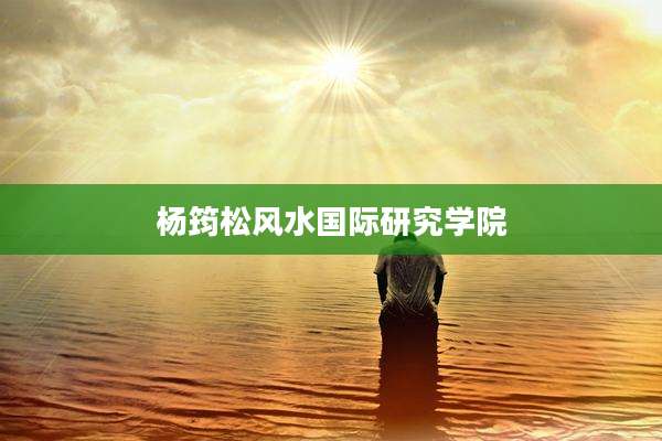 杨筠松风水国际研究学院
