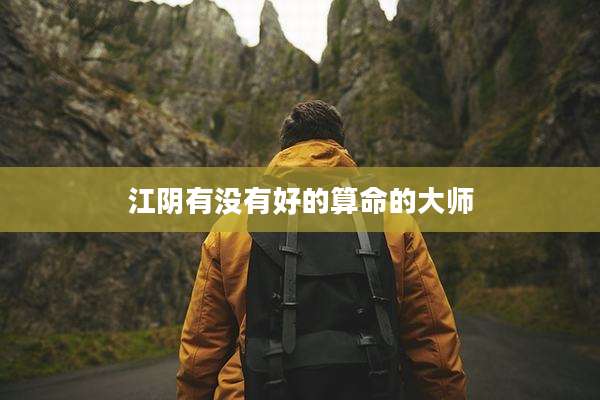 江阴有没有好的算命的大师