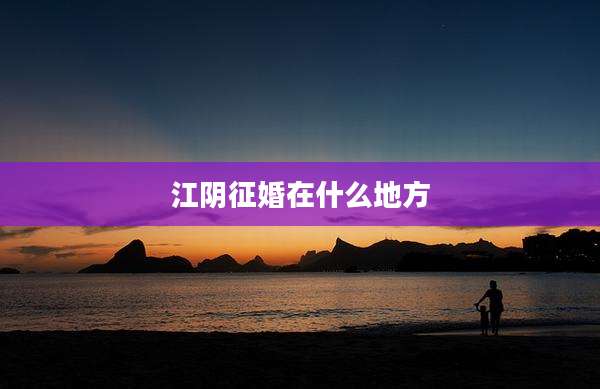 江阴征婚在什么地方