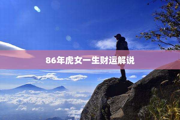 86年虎女一生财运解说