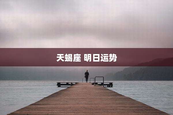 天蝎座 明日运势