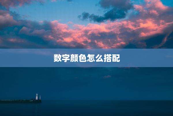 数字颜色怎么搭配