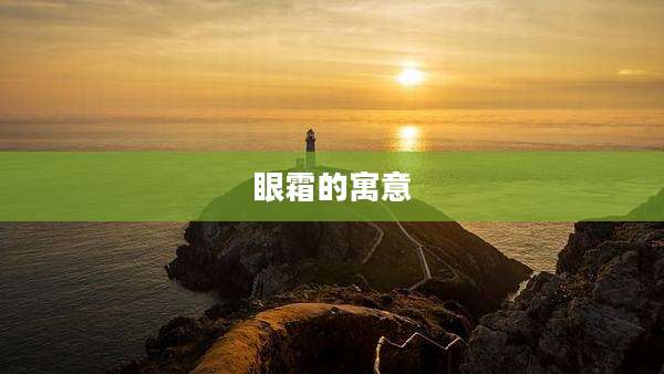 眼霜的寓意